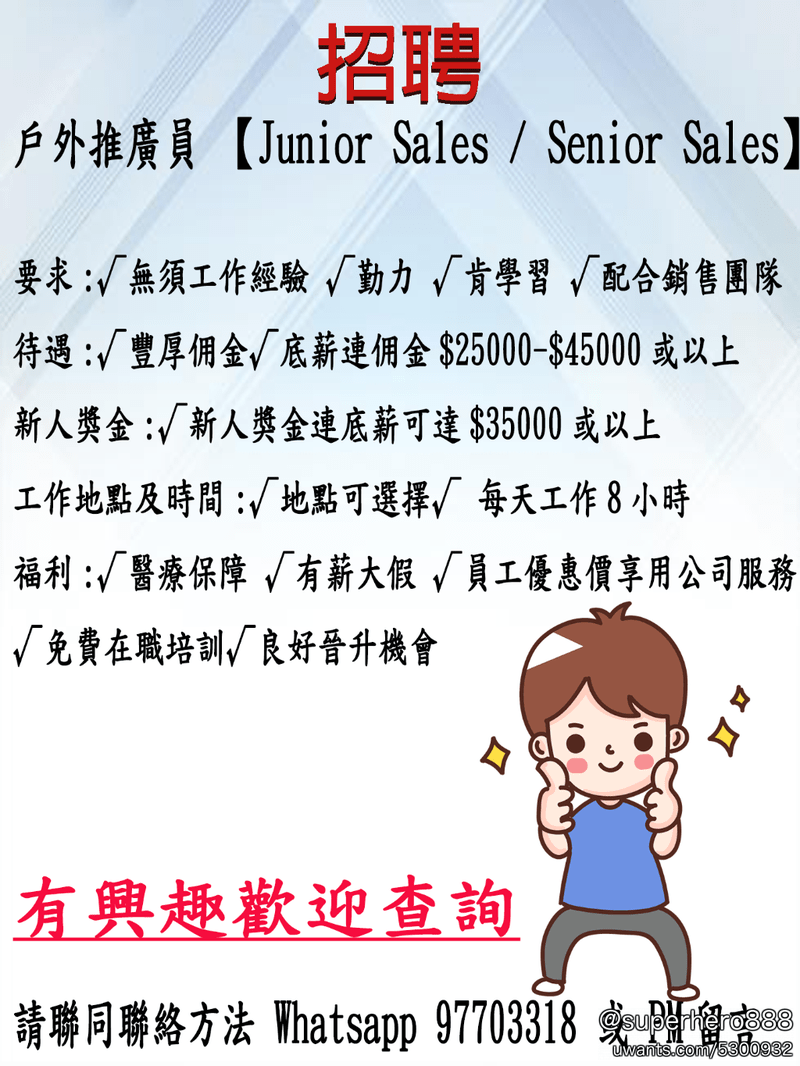···電訊公司現招聘直屬員工- Junior推廣員/Senior推廣員#無須經驗#醫療福利#新人獎勵#豐厚佣金#在職培訓#銷售技巧··· -  好工推介- Uwants.com