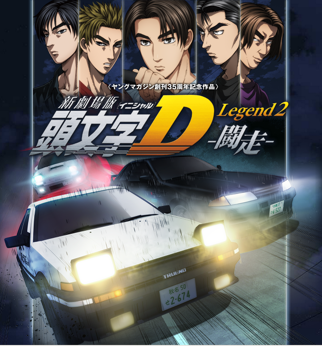 頭搖又尾擺! 劇場版《頭文字D》新宣傳海報! - 動畫漫畫 - Uwants.com