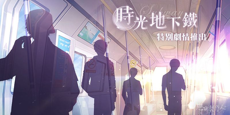 01. 時光地下鐵.jpg