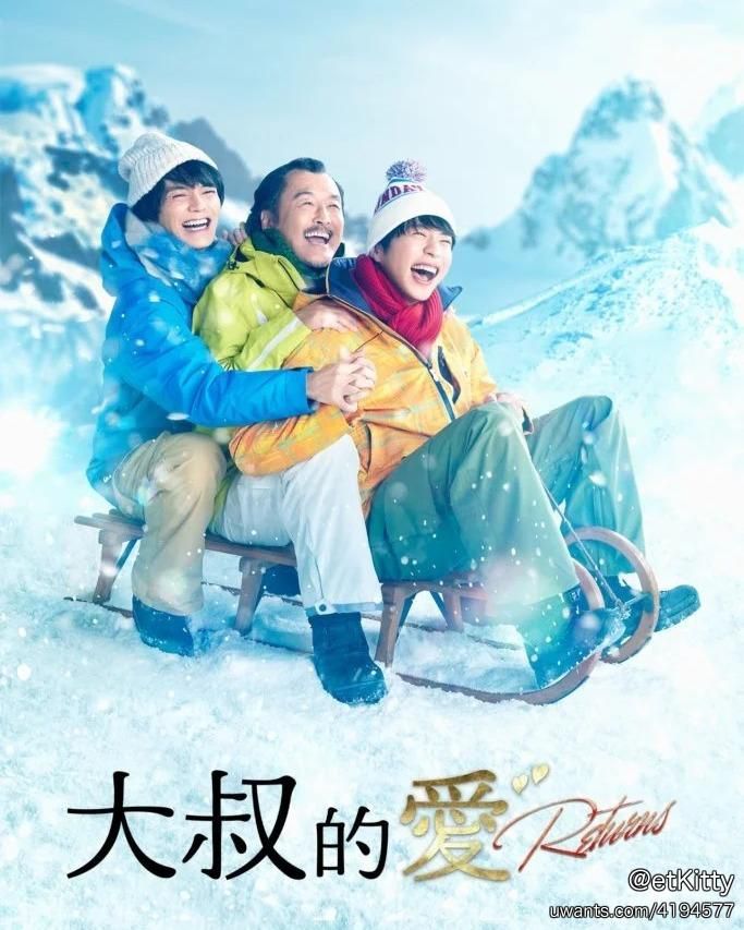 大叔的愛-returns_poster.jpg