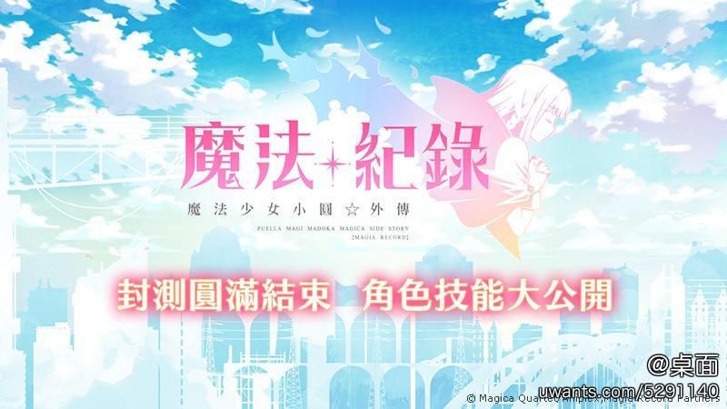 《魔法紀錄 魔法少女小圓外傳》繁中版8日刪檔封測正式結束.jpg