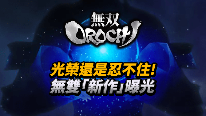 光榮還是忍不住: 無雙 Orochi「新作」曝光 - PlayStation Fan Club - Uwants.com
