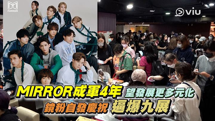 【2022年11月3日】MIRROR成軍4周年 官方歌迷會上載訪問片段勁感人 - 娛樂圈動態 - Uwants.com