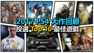 2017 Ps4 大作回顧 年度top 10 遊戲選舉 Uwants Com