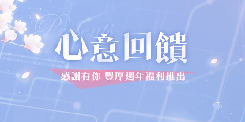 16. 兩週年福利.jpg