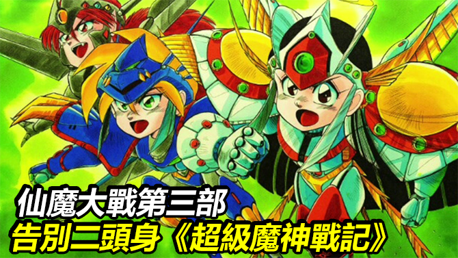 回帶 天界魔界大混戰仙魔大戰系列 超級魔神戰記 動畫漫畫 Uwants Com