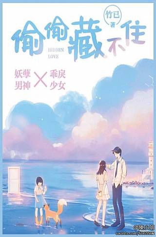 偷偷藏不住 作者：竹已 - 小說園地 - 書迷地帶 - Uwants.com