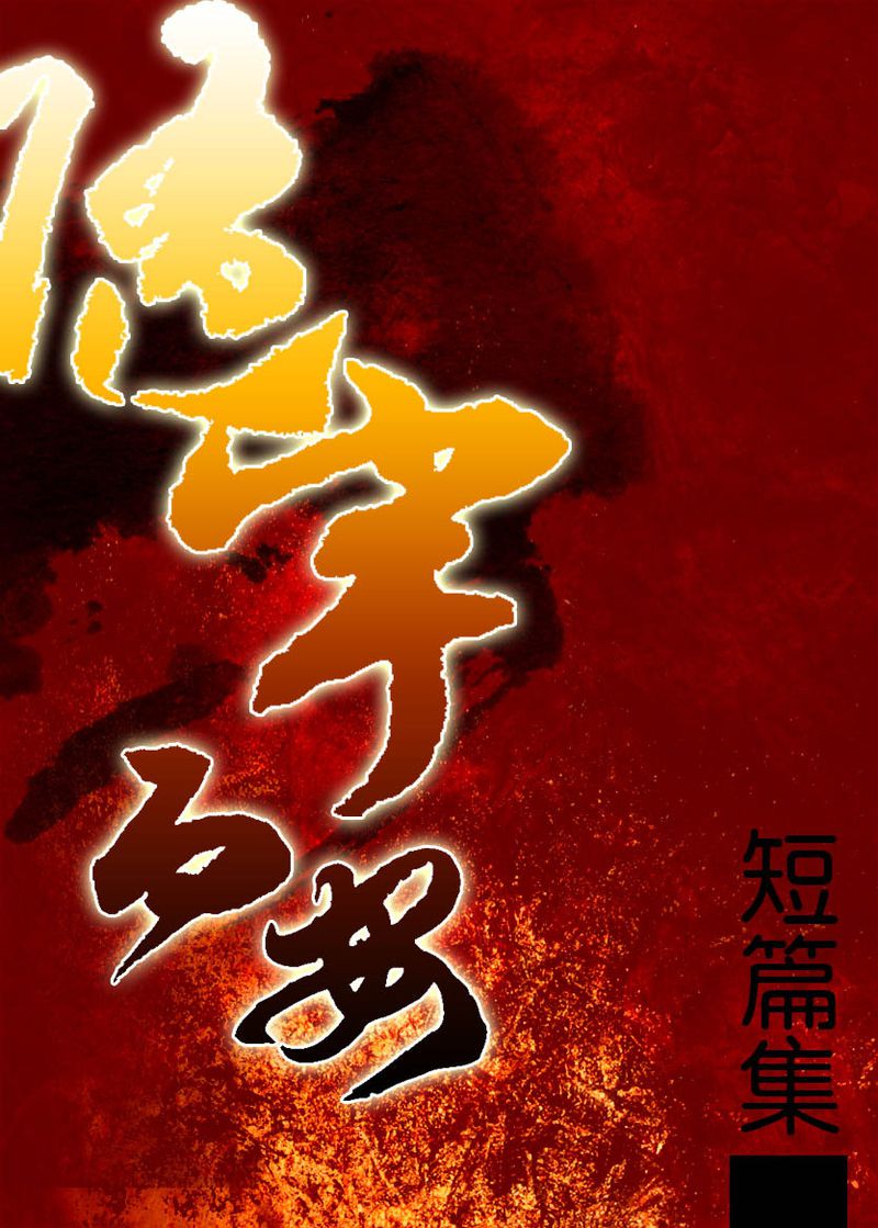 大陸原創小說分享（七）（#1-連結目錄指引） - 小說園地- 書迷地帶- Uwants.com