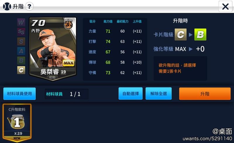 ▲《棒球大王》升階功能會預設選擇「升階飲料」進行升階.jpg