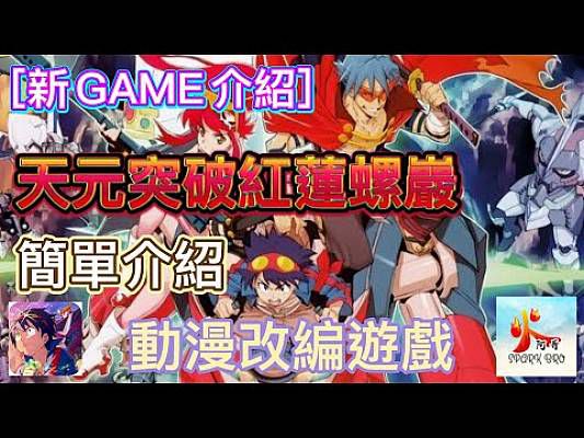 [新GAME介紹]天元突破紅蓮螺巖，動漫改編遊戲，簡單介紹《火阿哥》粵語 - 手機遊戲 - Uwants.com
