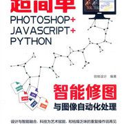 超簡單Photoshop+JavaScript+Python智能修圖與圖像自動化處理 (106MB@PDF@KF/ML/FD/RF/Fi ...