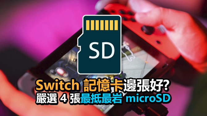 Switch 容量唔夠用 嚴選4 張最抵最岩用microsd 卡 Nintendo 主機及遊戲討論 Uwants Com