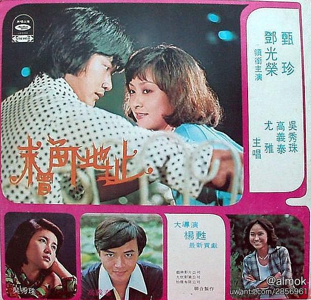 1975年的香港娛樂文化 / 林珍奇正相 p13 - 香港懷舊文化 - Uwants.com