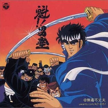 回帶 史上最可怕男校魔鬼教育學校 魁 男塾 動畫漫畫 Uwants Com